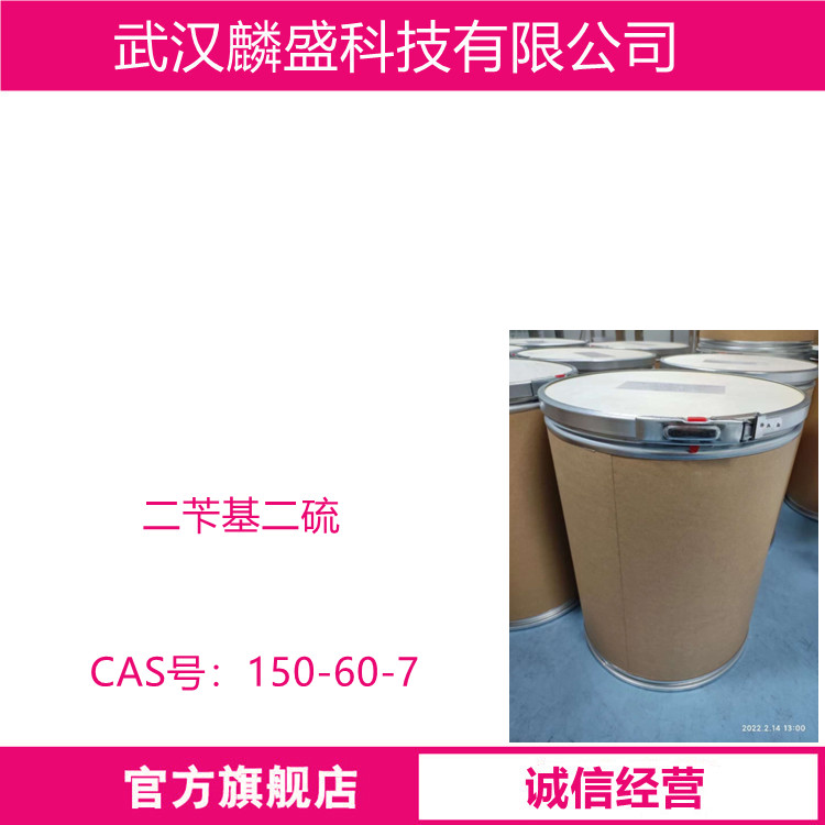 二苄基二硫 150-60-7 抗氧剂；香精香料