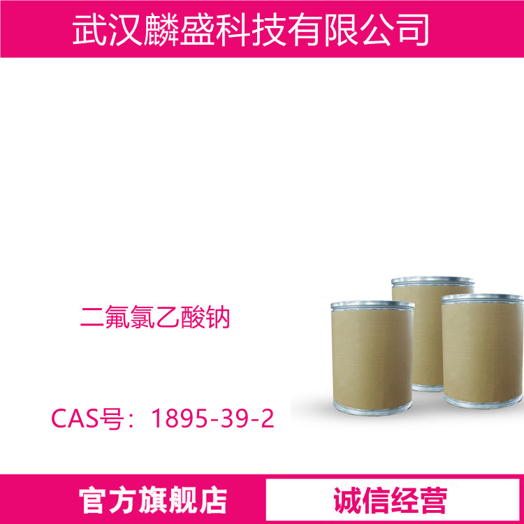 二氟氯乙酸钠 1895-39-2 用作农药和医药中间体