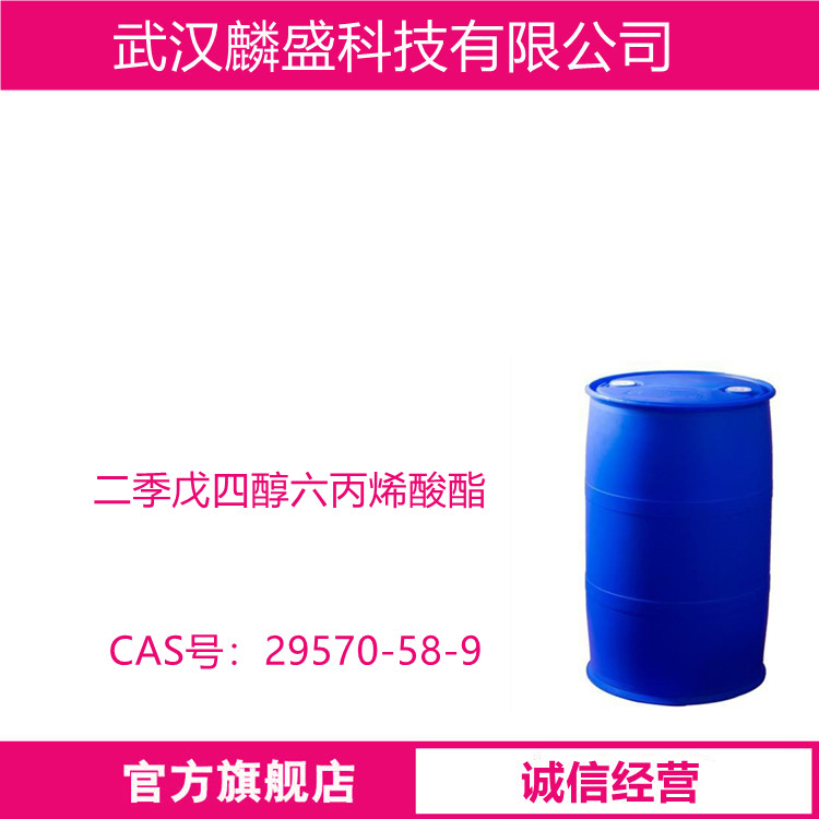 二季戊四醇六丙烯酸酯 29570-58-9 UV单体2132/DPHA