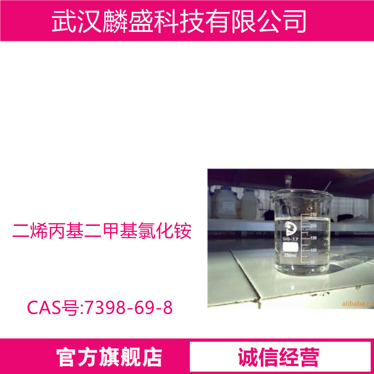 二烯丙基二甲基氯化铵 7398-69-8 阳离子单体DADMAC