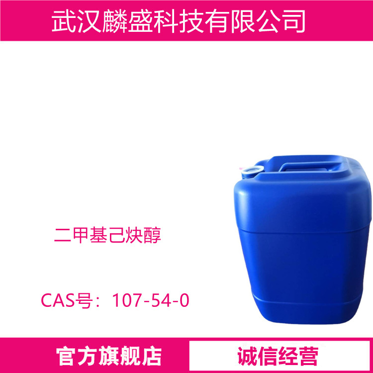二甲基己炔醇 107-54-0 用作易挥发性表面活性剂、减粘剂、阻凝剂、除草剂、破乳剂、玻璃清洁剂、石蜡添加剂、消泡剂、湿润剂的中间体  