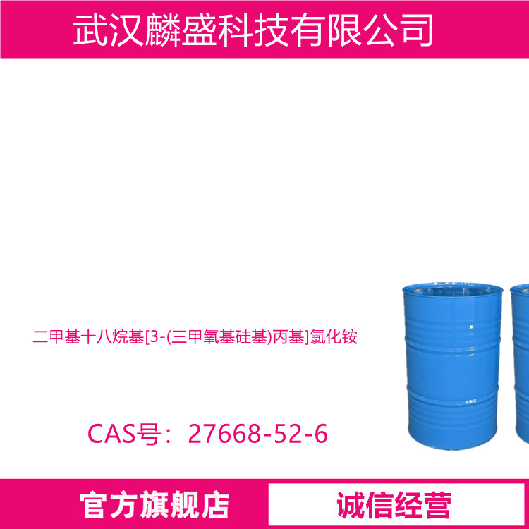 二甲基十八烷基[3-(三甲氧基硅基)丙基]氯化铵 27668-52-6 含量规格50%60%65%