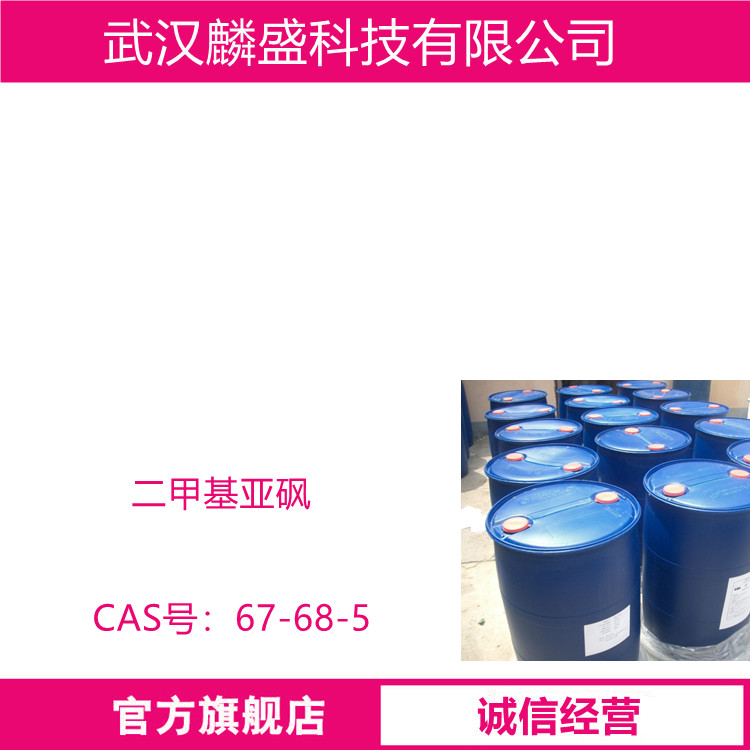 二甲基亚砜 67-68-5 纯度>99.5% DMSO非质子极性溶剂