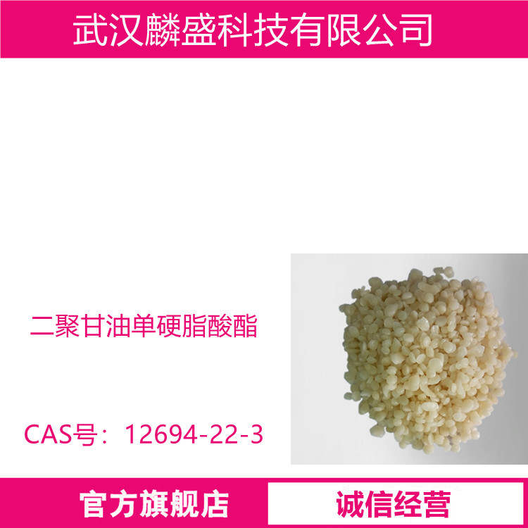 二聚甘油单硬脂酸酯 12694-22-3 用于化妆品、食品、饲料，以及润滑、油漆领域