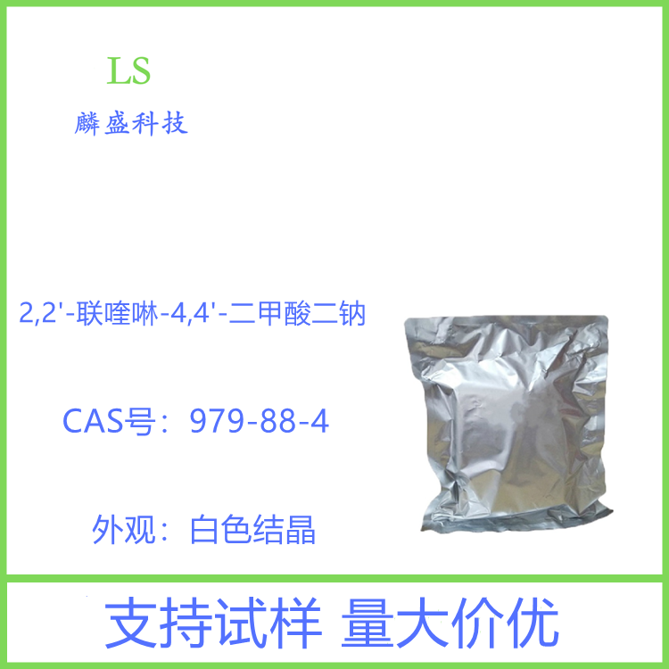 2,2'-联喹啉-4,4'-二甲酸二钠 979-88-4 用于测定蛋白质的浓度 BCA