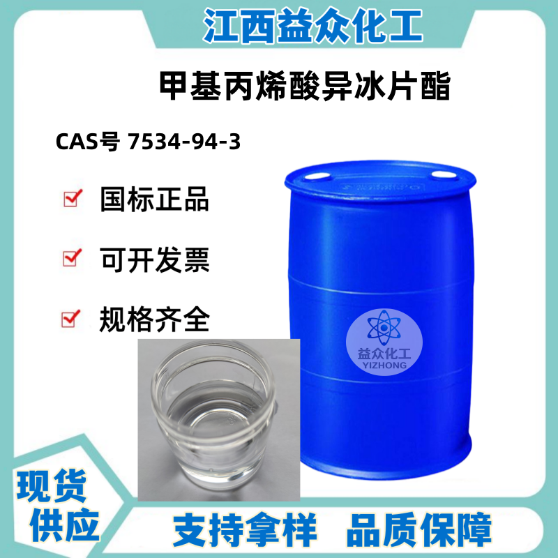 甲基丙烯酸异冰片酯 IBOMA 7534-94-3