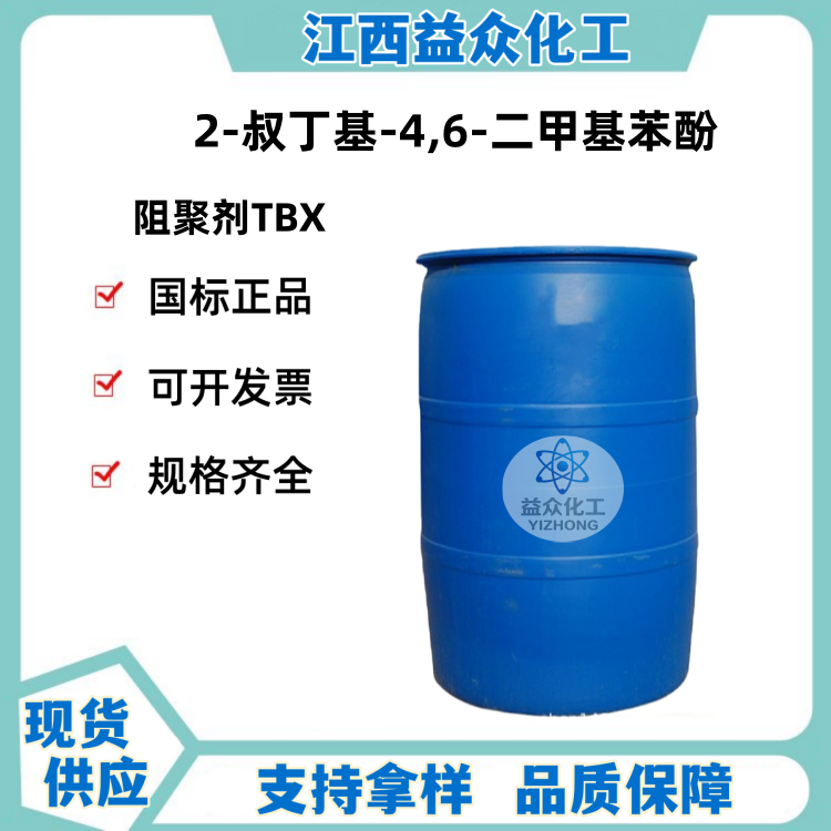 阻聚剂TBX 2-叔丁基-4,6-二甲基苯酚