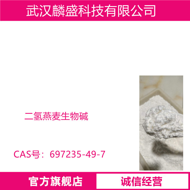 二氢燕麦生物碱 697235-49-7 化妆品原料
