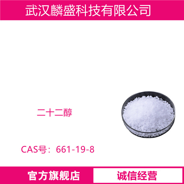 二十二醇 661-19-8 山萮醇 用于个人护理、洗涤及保健用品行业