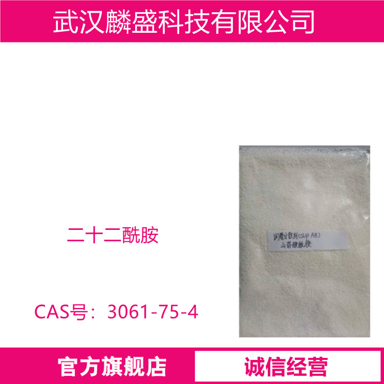 二十二酰胺 3061-75-4 C22酰胺 非离子表面活性剂  