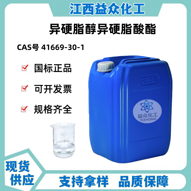 异硬脂醇异硬脂酸酯 41669-30-1