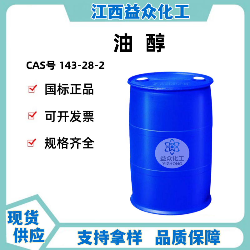 油醇 143-28-2