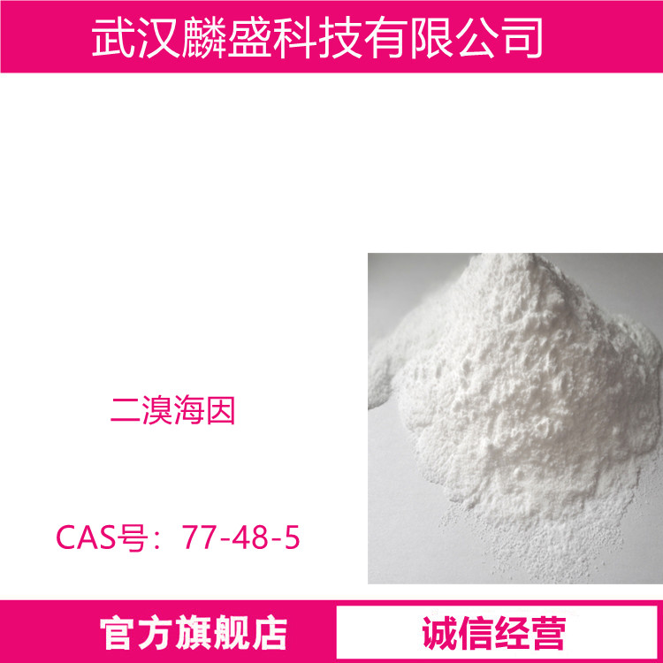 二溴海因 77-48-5 含量98%  杀菌消毒剂