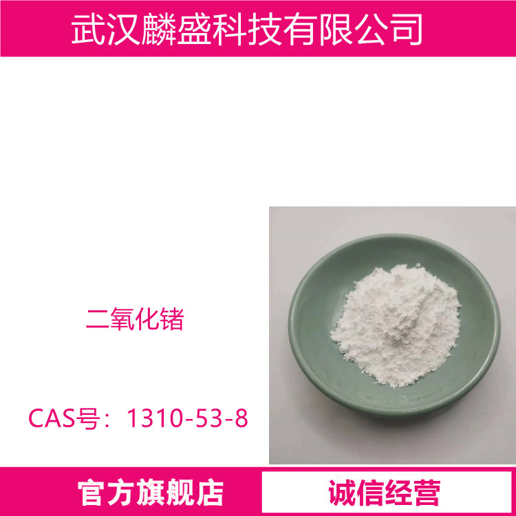 二氧化锗 1310-53-8 含量99.99% 用于制金属锗，也用作光谱分析及半导体材料