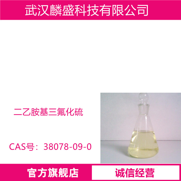 二乙胺基三氟化硫 DAST 38078-09-0 亲核氟化试剂