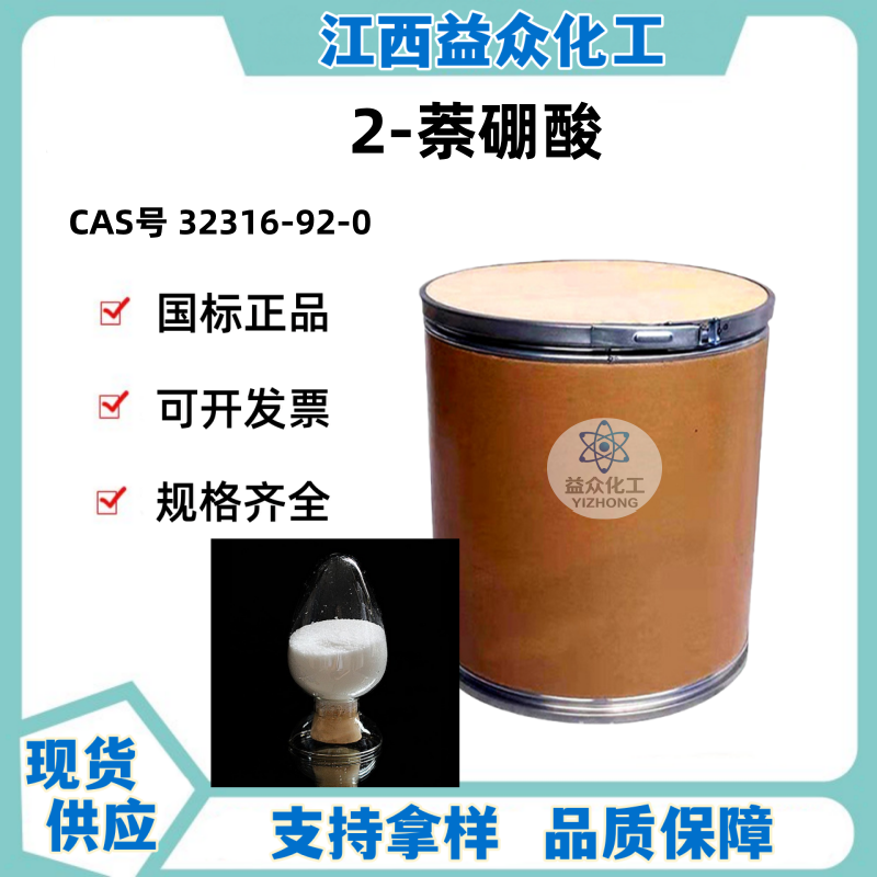 2-萘硼酸 32316-92-0