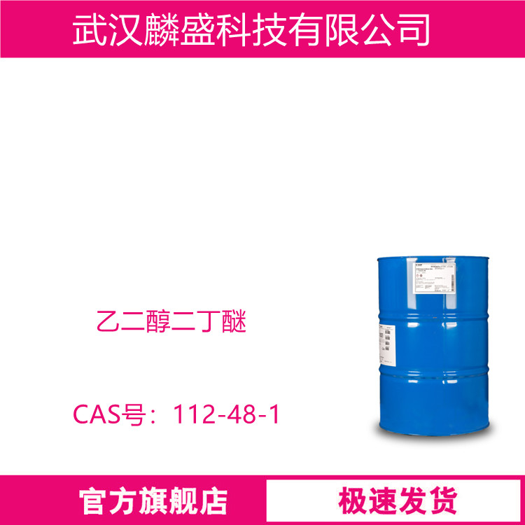 二乙二醇丁醚 112-34-5 大防白水 作为有机溶剂