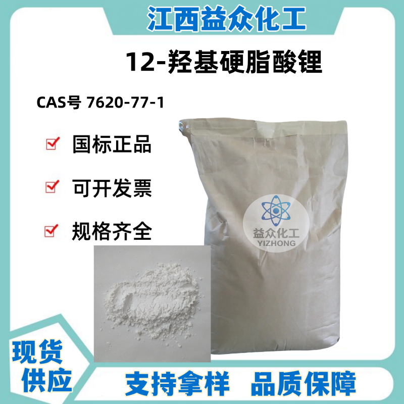 12-羟基硬脂酸锂 7620-77-1