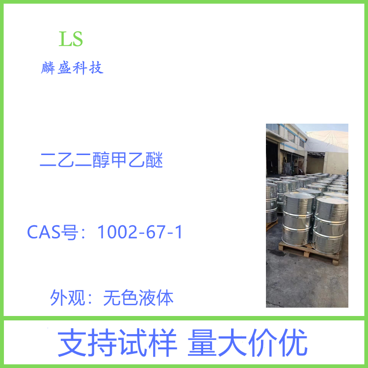 二乙二醇甲乙醚 1002-67-1 二甘醇乙基甲基醚  含量99%