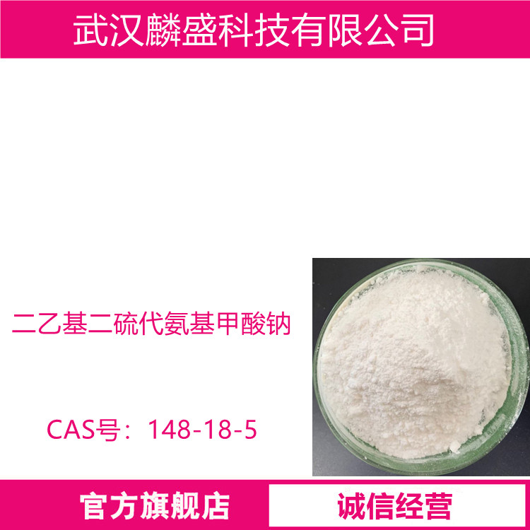 二乙基二硫代氨基甲酸钠 148-18-5 铜、铅、辉锑等硫化矿的优良捕收剂  