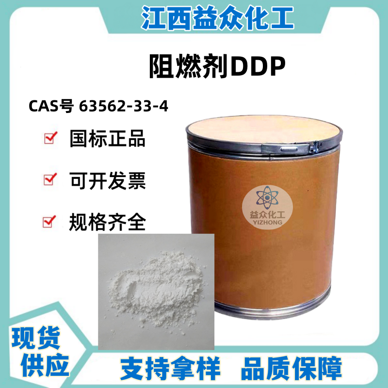 阻燃剂DDP 63562-33-4