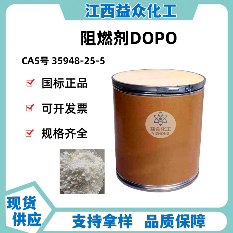 阻燃剂DOPO 35948-25-5
