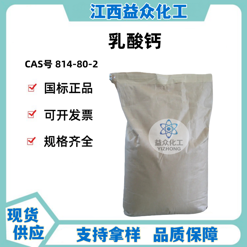 乳酸钙 814-80-2