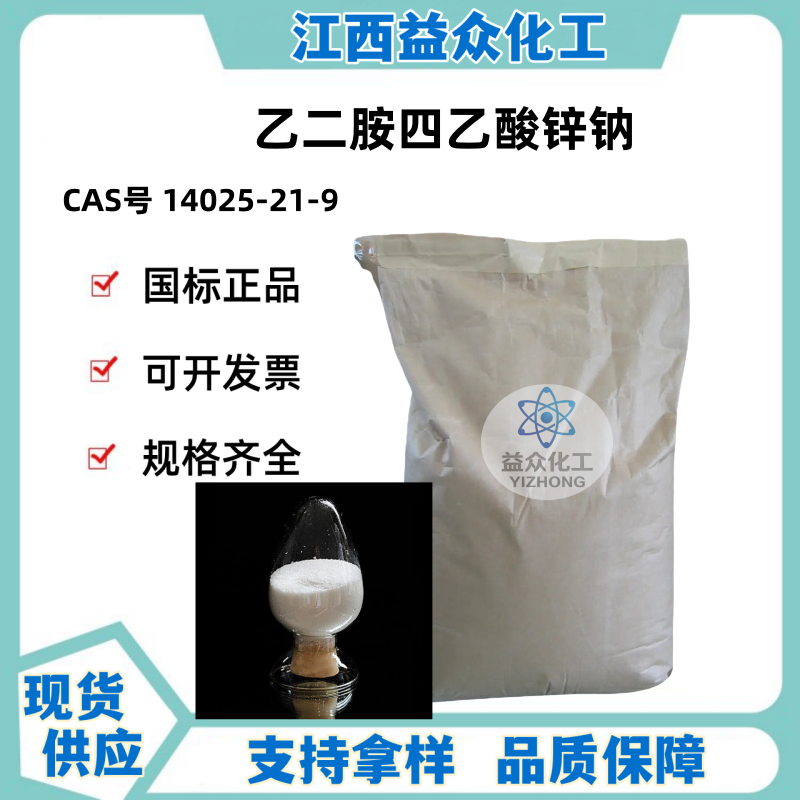 乙二胺四乙酸锌钠 EDTA-锌钠 14025-21-9