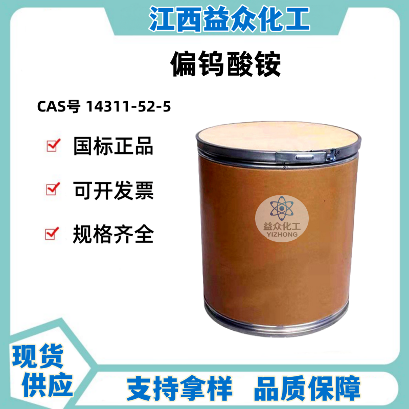 偏钨酸铵 14311-52-5