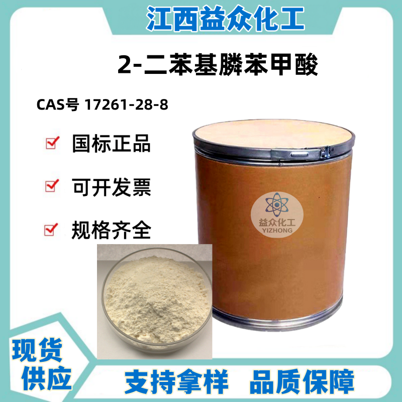 2-二苯基膦苯甲酸 17261-28-8