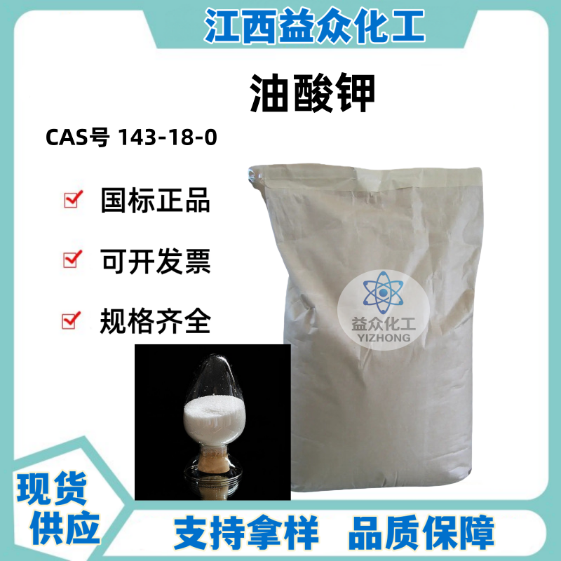 油酸钾 143-18-0