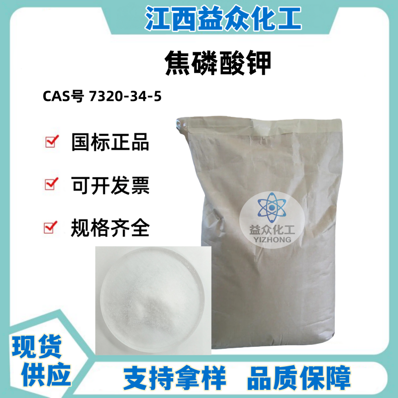 焦磷酸钾 7320-34-5