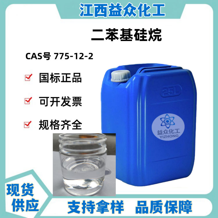 二苯基硅烷 775-12-2