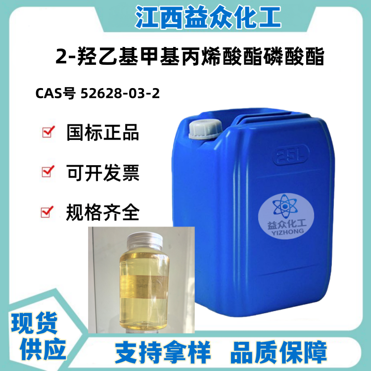 2-羟乙基甲基丙烯酸酯磷酸酯 P2-M  52628-03-2