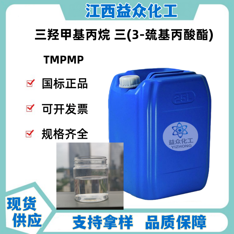 三羟甲基丙烷 三(3-巯基丙酸酯) TMPMP