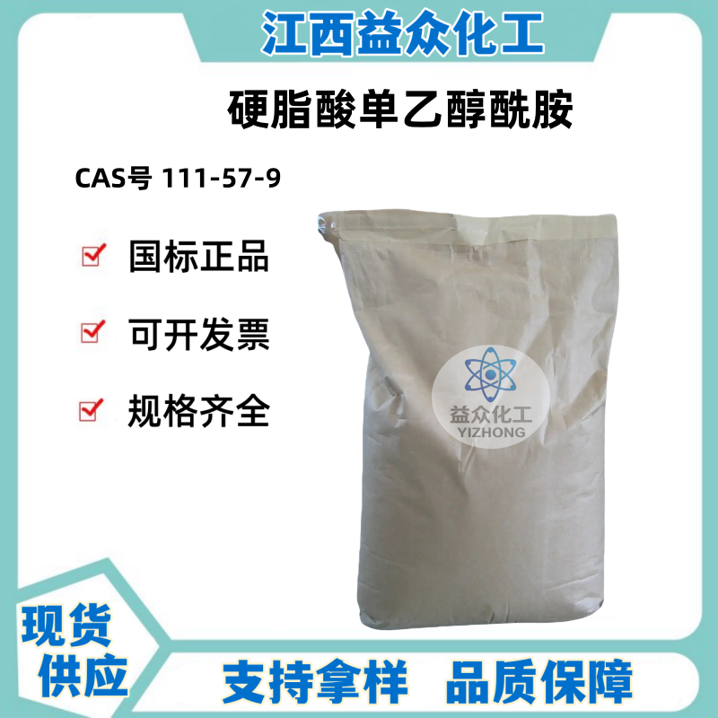 硬脂酸单乙醇酰胺  111-57-9 