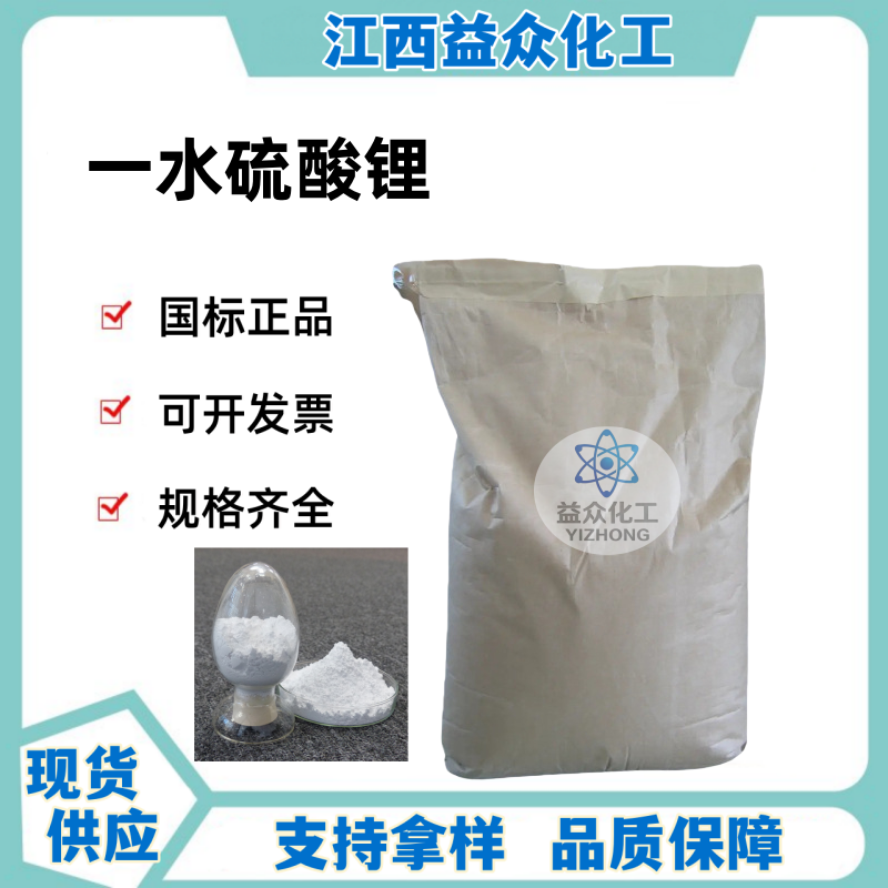 一水硫酸锂 10102-25-7