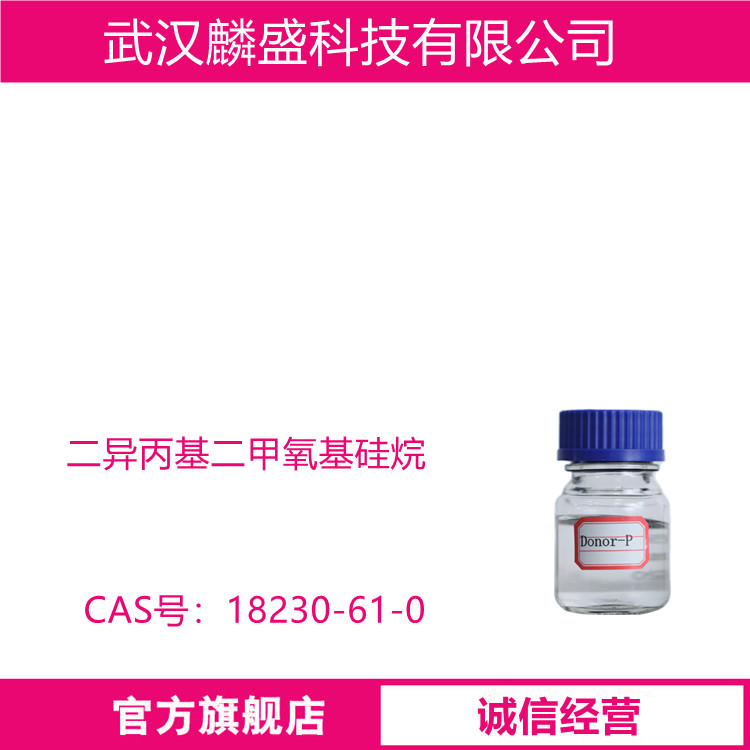 二异丙基二甲氧基硅烷 18230-61-0 用于丙烯聚合中的催化剂，作为给电子体