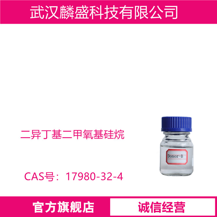 二异丁基二甲氧基硅烷 17980-32-4 用于丙烯聚合中的催化剂