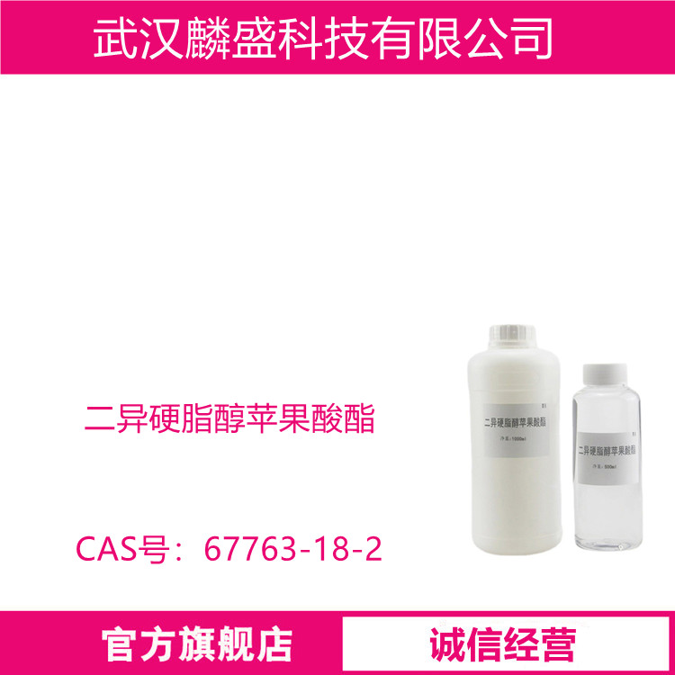 二异硬脂醇苹果酸酯 67763-18-2 化妆品原料