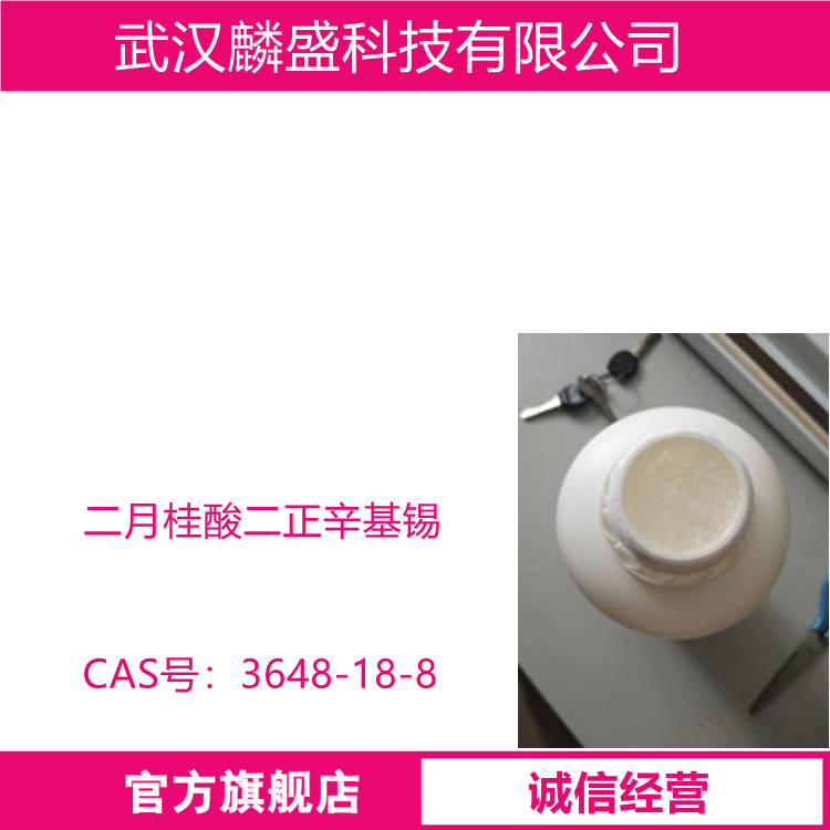 二月桂酸二正辛基锡 3648-18-8 用于食品、药品包装所用的PVC软薄膜、软管的加工