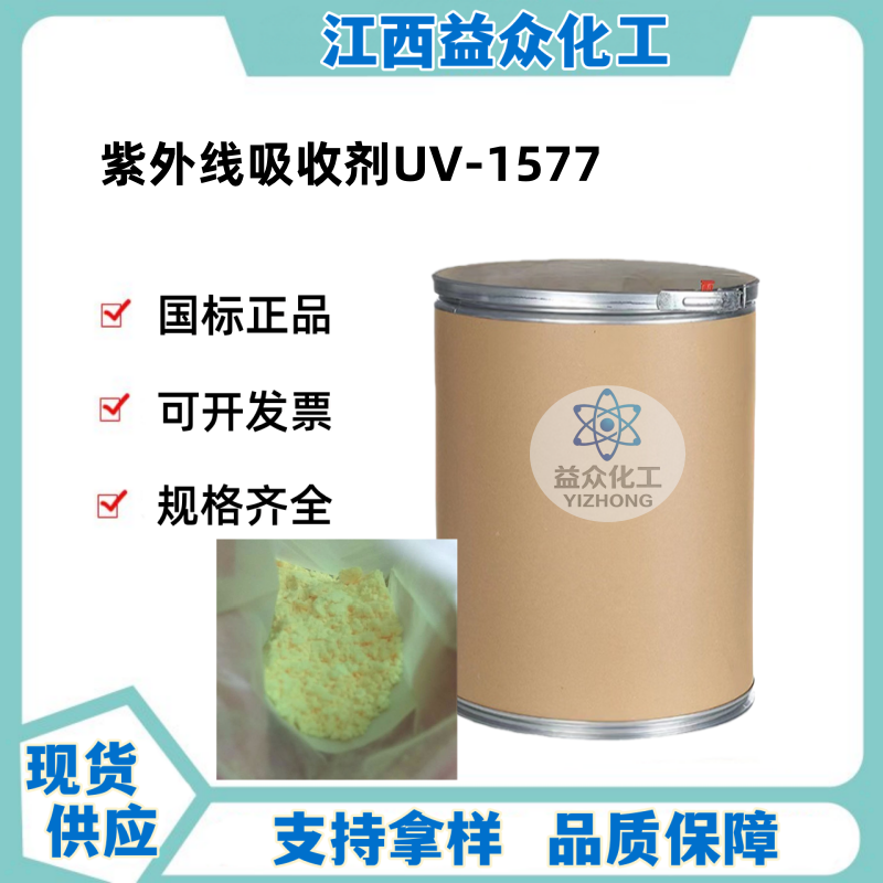 紫外线吸收剂UV-1577  147315-50-2