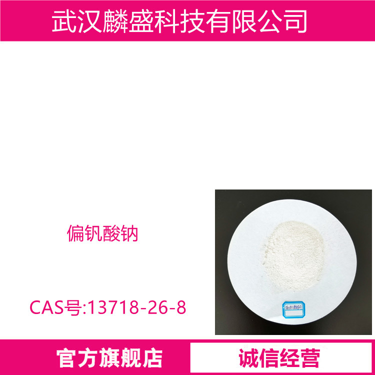 偏钒酸钠 13718-26-8 用作化学试剂、催化剂、催干剂、媒染剂