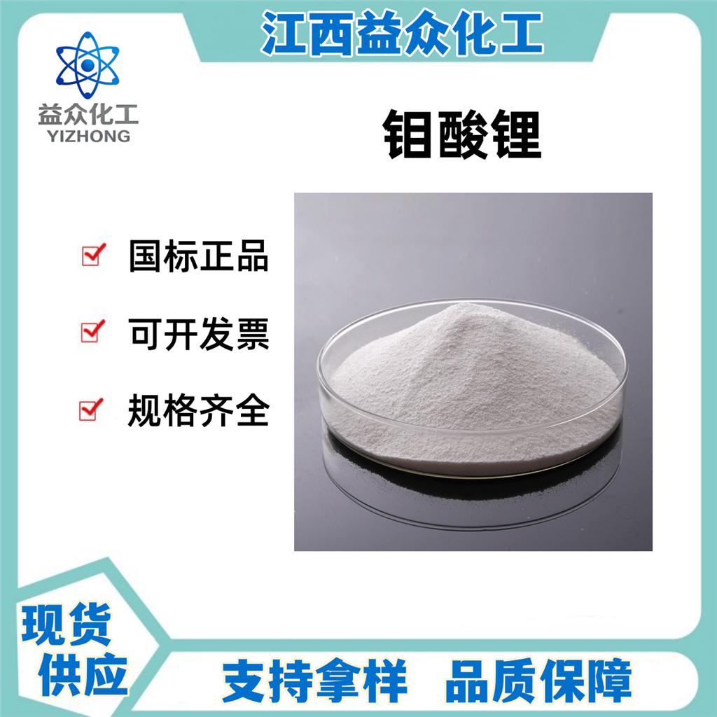 钼酸锂 13568-40-6