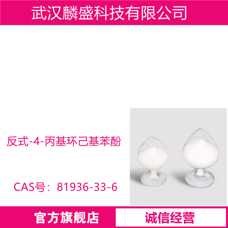反式-4-丙基环己基苯酚 81936-33-6 用于液晶单体、中间体