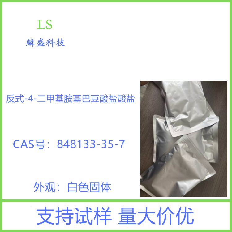 反式-4-二甲基胺基巴豆酸盐酸盐 848133-35-7 阿法替尼中间体