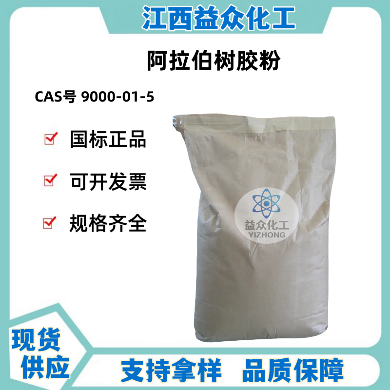 阿拉伯树胶粉 9000-01-5