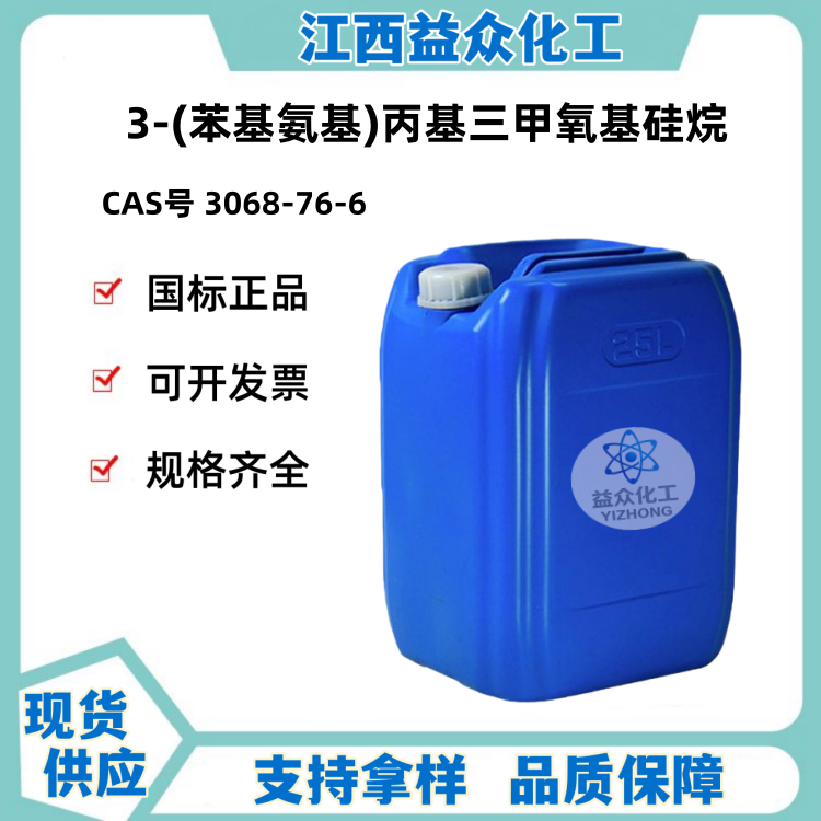 3-(苯基氨基)丙基三甲氧基硅烷 3068-76-6