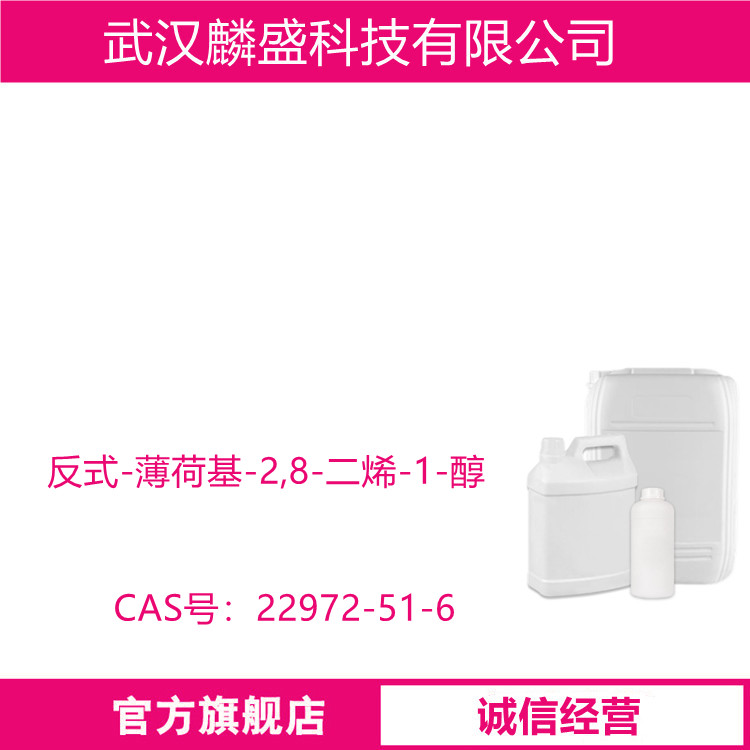 反式-薄荷基-2,8-二烯-1-醇 22972-51-6 中间体