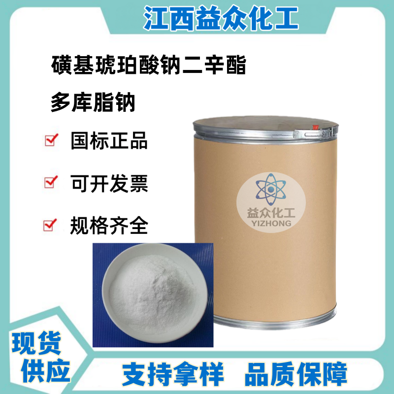 磺基琥珀酸钠二辛酯 多库脂钠 577-11-7